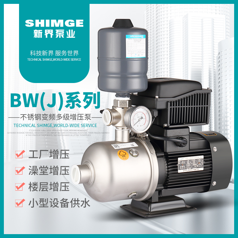 新界变频增压泵BW2-4不锈钢恒压供水泵