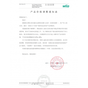 威乐中国产品价格调整通知