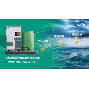 Wilo-AIO WS-S-RE 一体化智能中水&海水供水设备