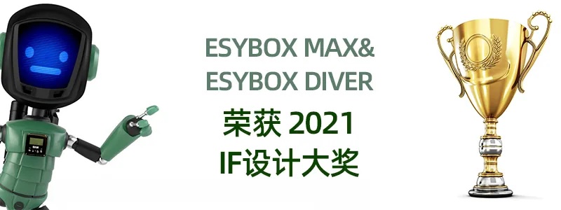 Esybox Max ,Esybox Diver 荣获 2021 IF 产品设计大奖(图3)